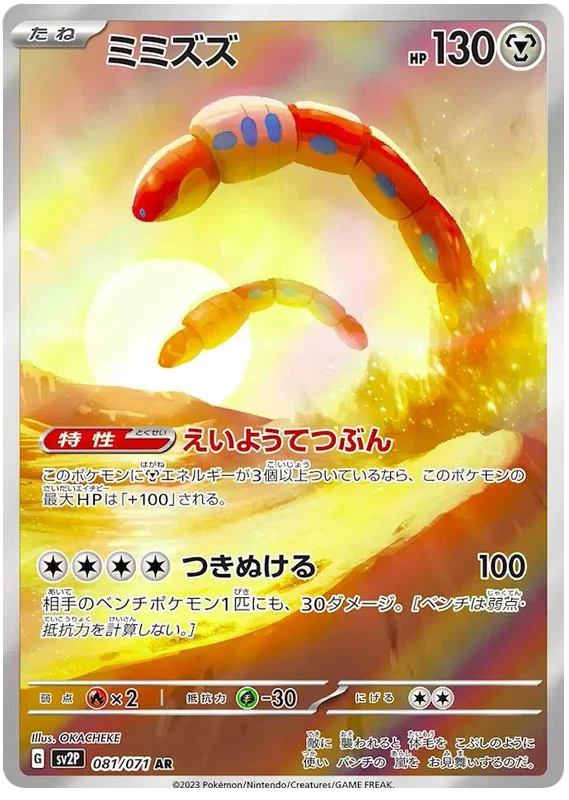Orthworm (081/071)[Snow Hazard][JP]