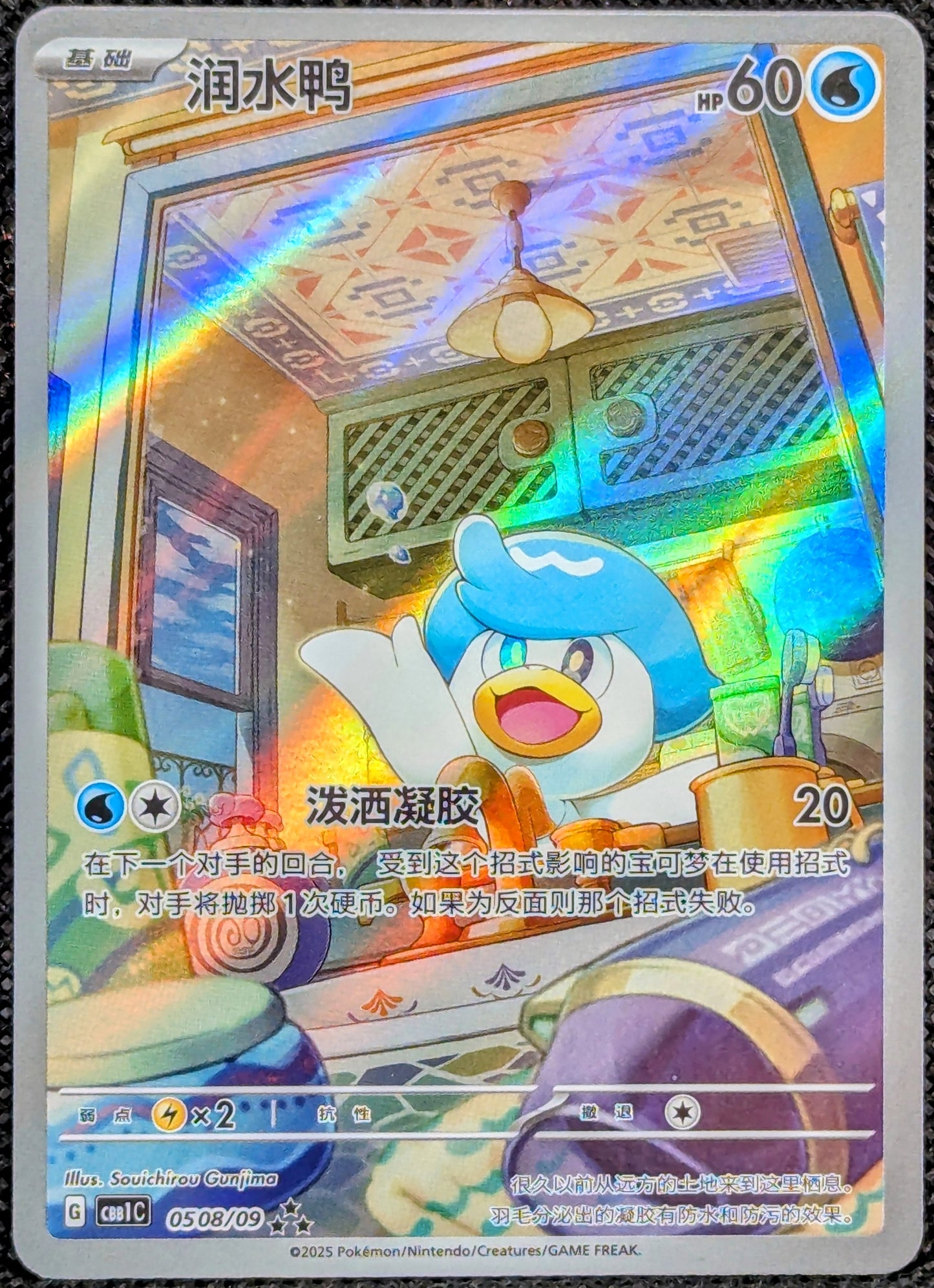 Quaxly (0508/09)[Gem Pack v1][CN]