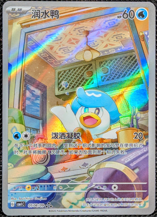 Quaxly (0508/09)[Gem Pack v1][CN]