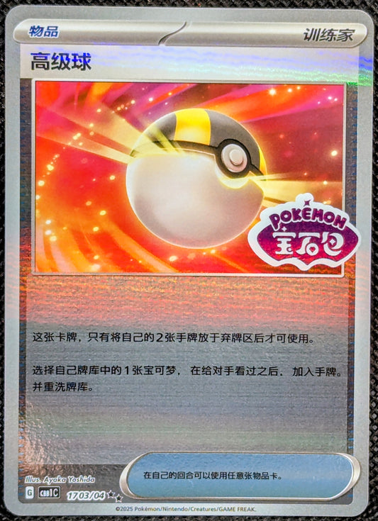 Ultra Ball (1703/04)[Gem Pack V1]