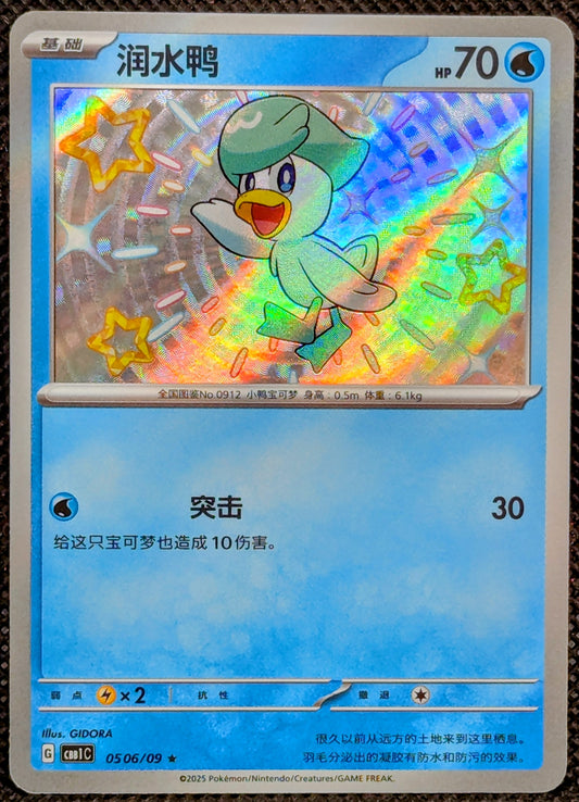 Shiny Quaxly (0506/09)[Gem Pack V1]