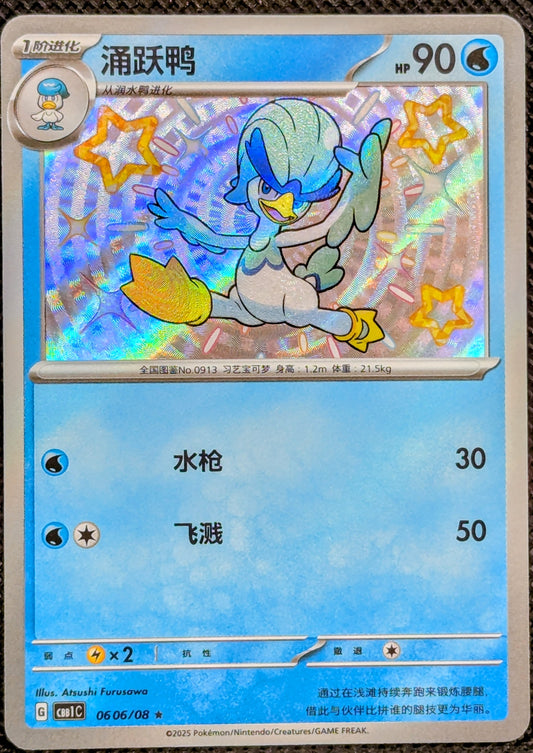 Shiny Quaxwell (0606/08)[Gem Pack V1]