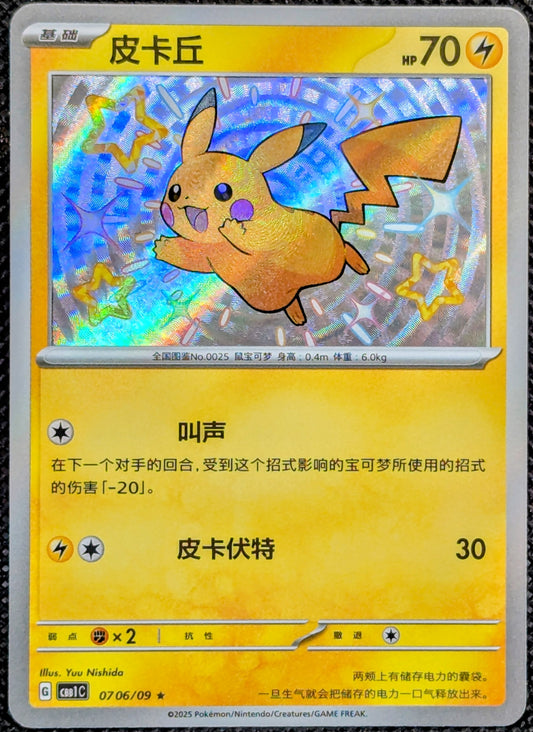 Shiny Pikachu (0706/09)[Gem Pack V1]