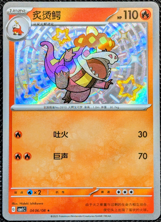 Shiny Crocalor (0406/08)[Gem Pack V1]
