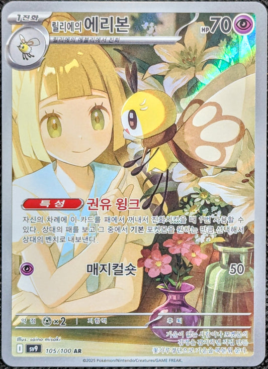 Lillie's Ribombee (105/100)[Battle Partners]
