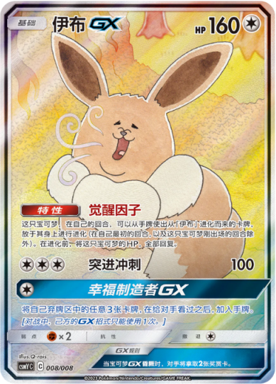Eevee GX (008/008)[Eevee GX Gift Box][CN]
