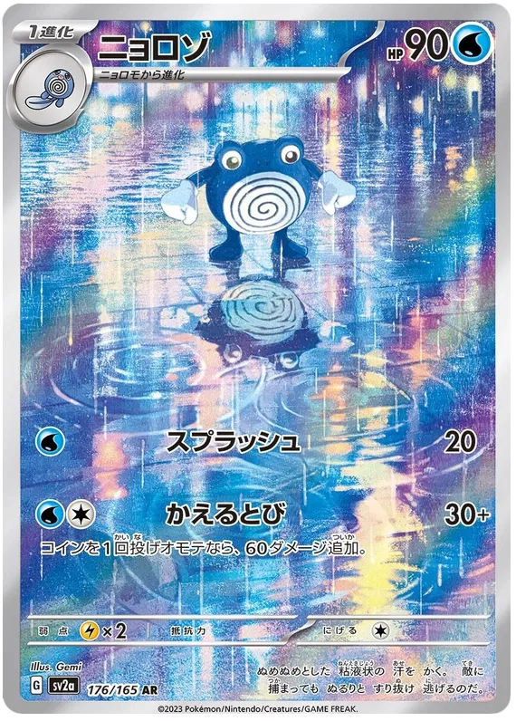 Poliwhirl (176/165)[Pokemon 151][JP]