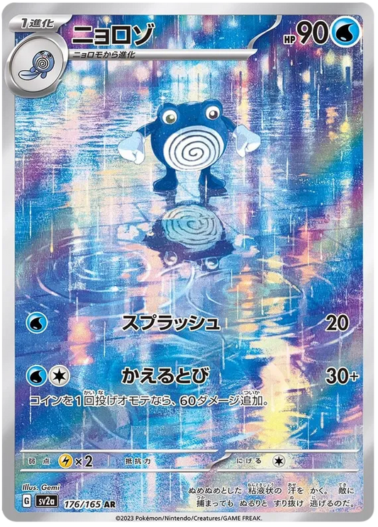 Poliwhirl (176/165)[Pokemon 151][JP]