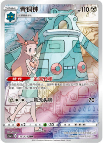 Bronzong (129/125)[Primordial Art][CN]