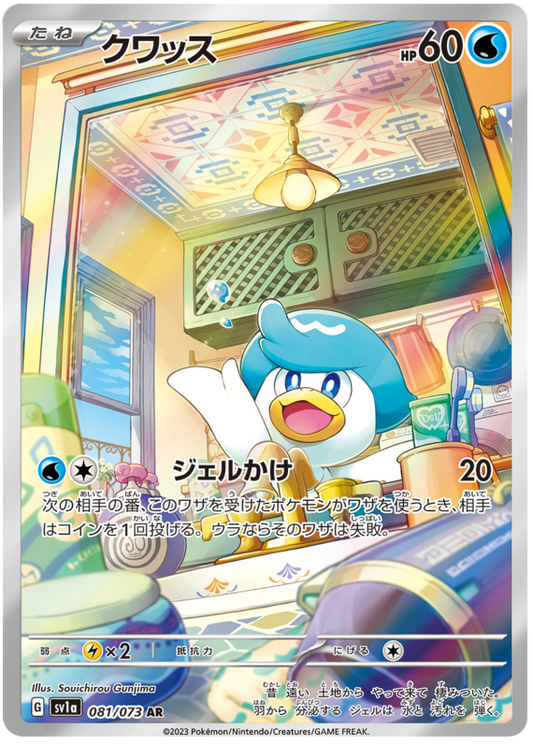 Quaxly (081/073)[Triplet Beat][JP]