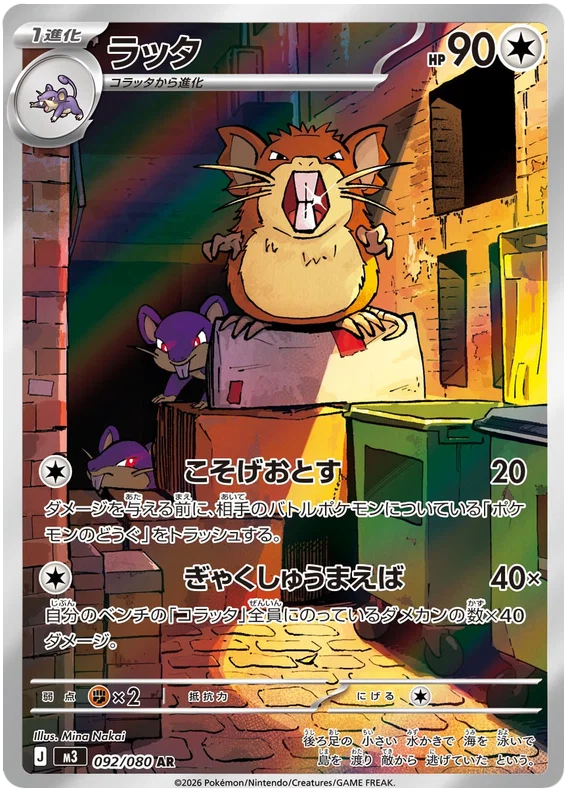 Raticate (092/080)[Munikis Zero][JP]