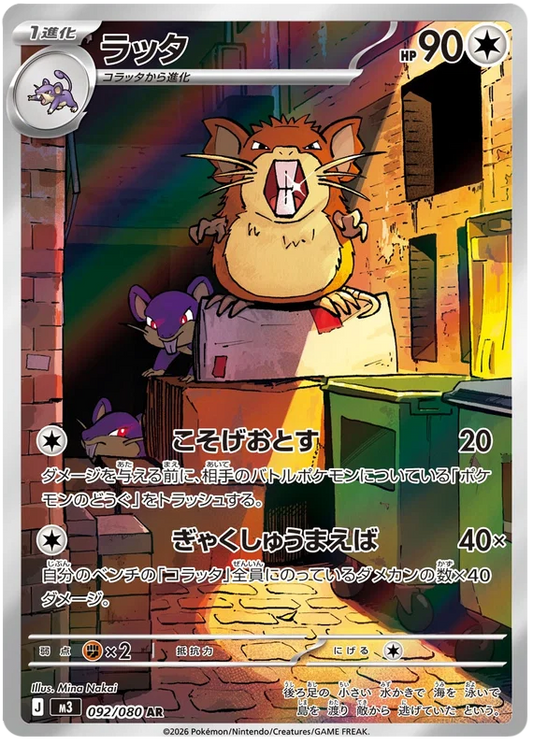 Raticate (092/080)[Munikis Zero][JP]