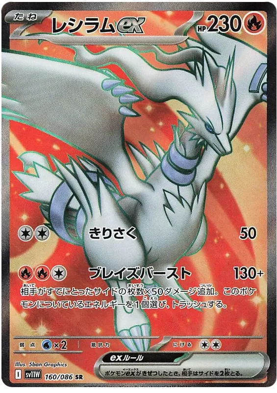 Reshiram EX (160/086)[White Flare][JP]