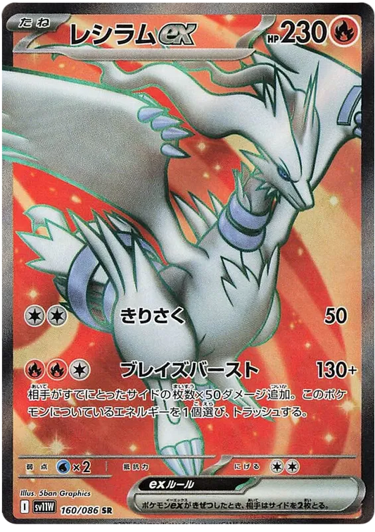Reshiram EX (160/086)[White Flare][JP]