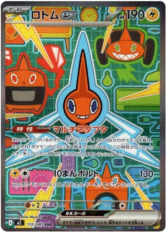 Rotom ex (112/080)[Inferno X][JP]