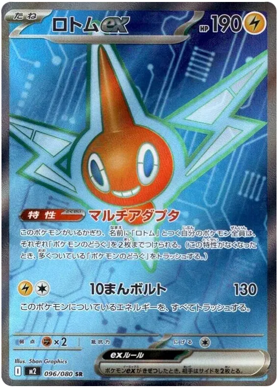 Rotom ex (096/080)[Inferno X][JP]