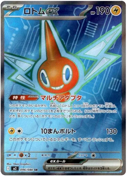 Rotom ex (096/080)[Inferno X][JP]