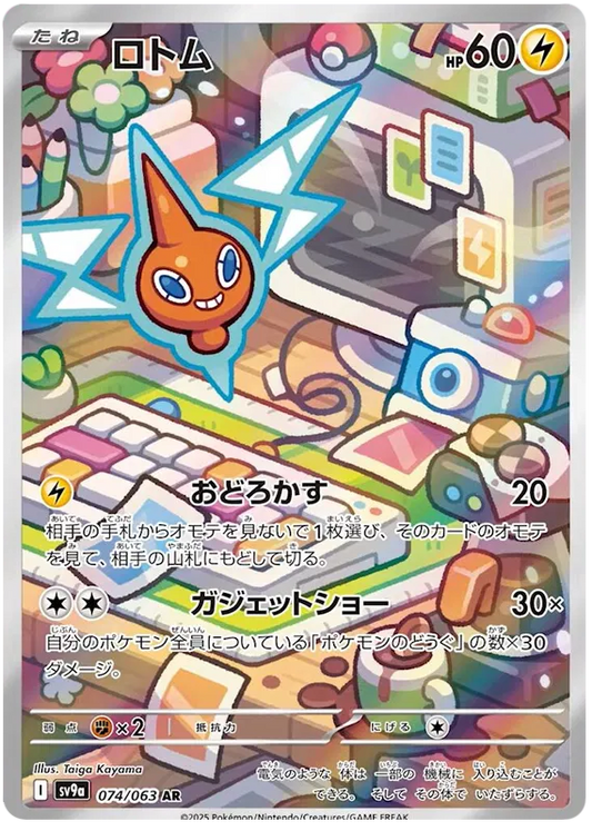 Rotom (074/063)[Heat Wave Arena][JP]