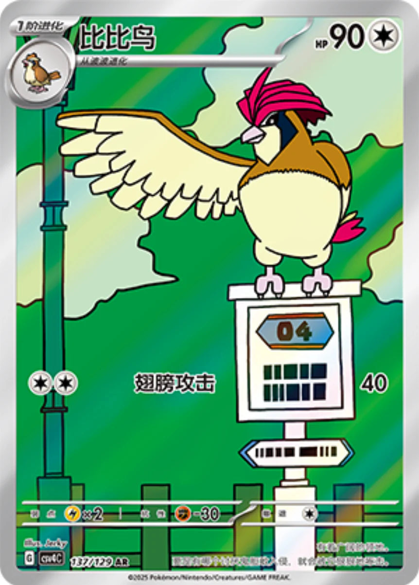 Pidgeotto (137/129)[Reward Round][CN]
