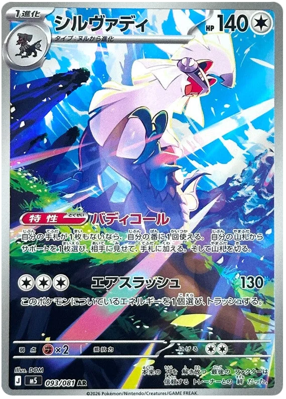 Silvally (093/081)[Abyss Eye][JP]