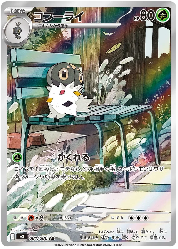 Spewpa (081/080)[Munikis Zero][JP]