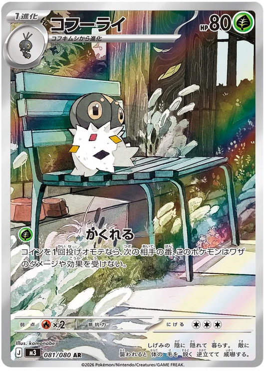 Spewpa (081/080)[Munikis Zero][JP]