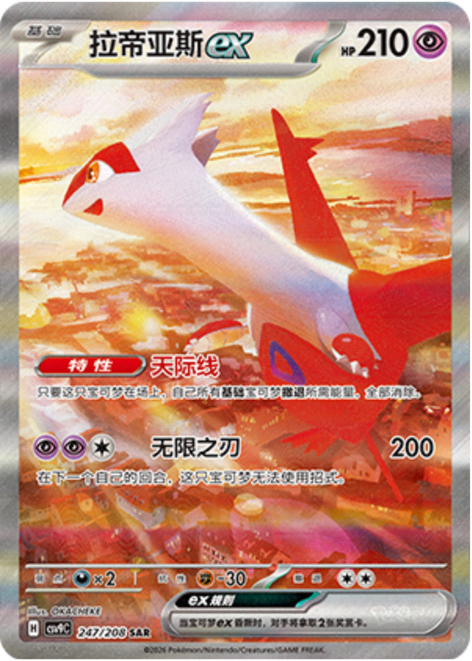 Latias (247/208)[Stellar Crystal][CN]