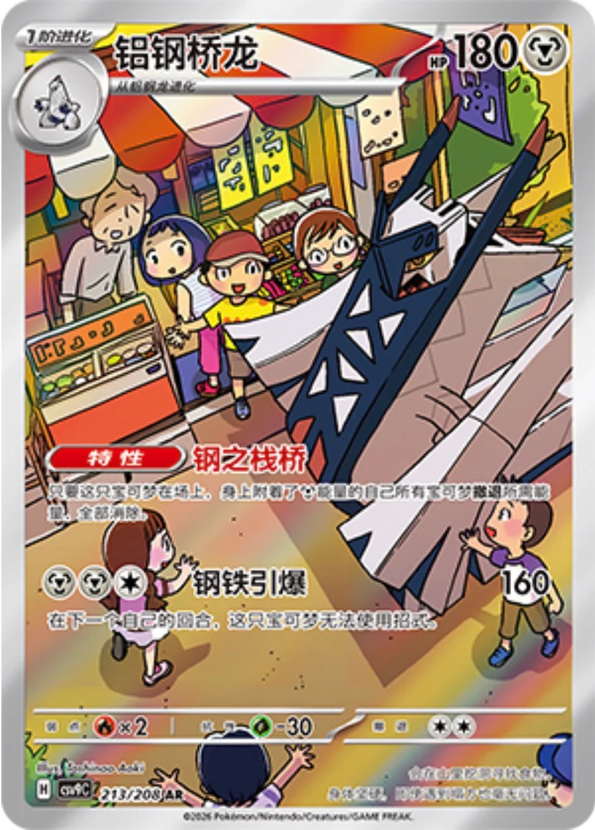 Archaludon (213/208)[Stellar Crystal][CN]