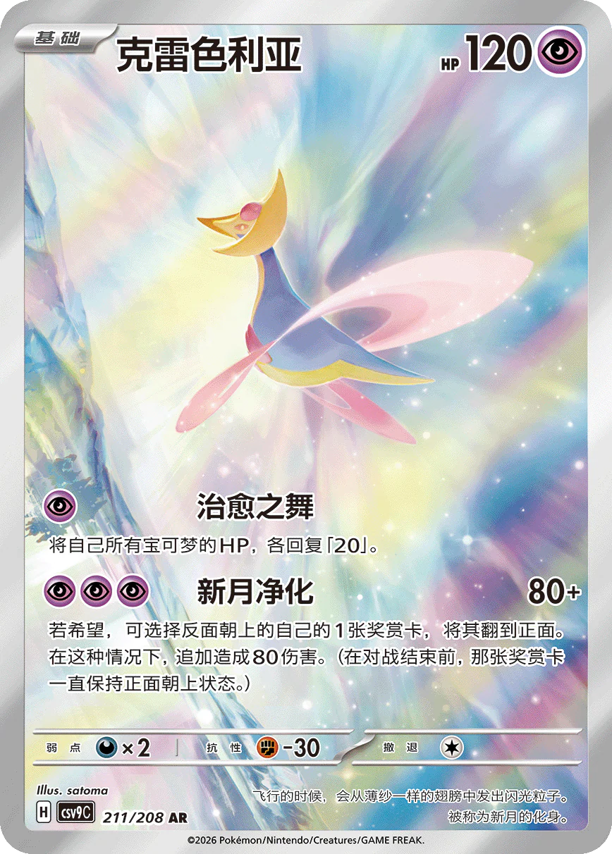 Cresselia (211/208)[Stellar Crystal][CN]