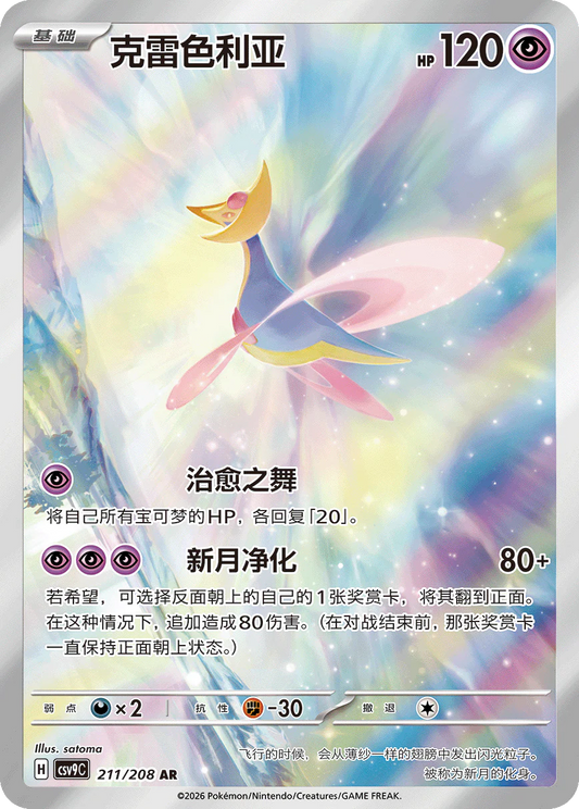Cresselia (211/208)[Stellar Crystal][CN]