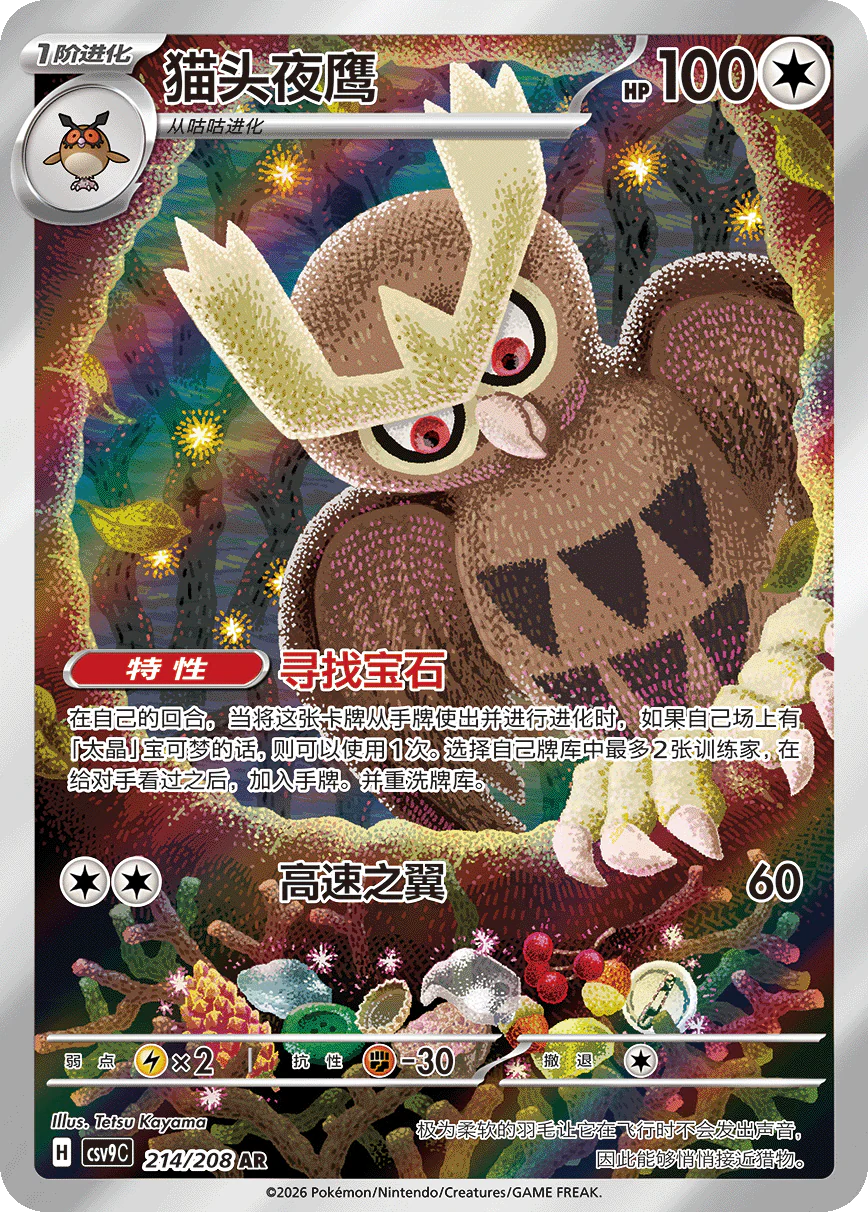 Noctowl (214/208)[Stellar Crystal][CN]