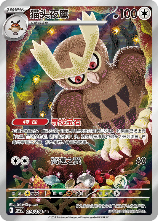Noctowl (214/208)[Stellar Crystal][CN]