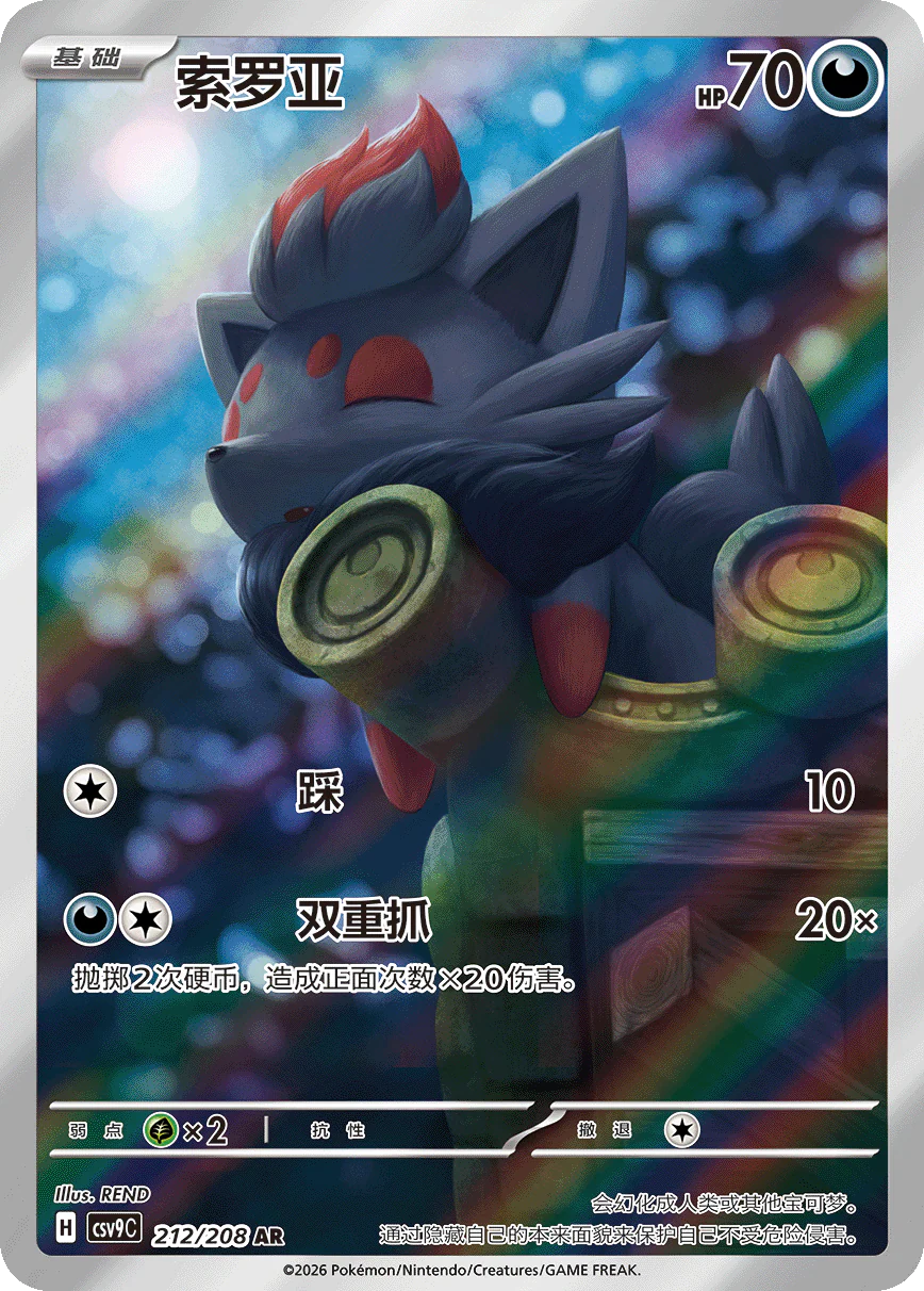 Zorua (212/208)[Stellar Crystal][CN]