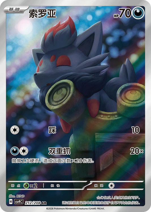 Zorua (212/208)[Stellar Crystal][CN]