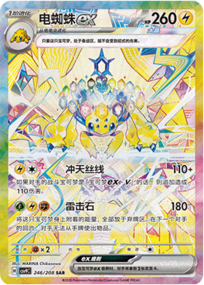 Galvantula ex (246/208)[Stellar Crystal][CN]