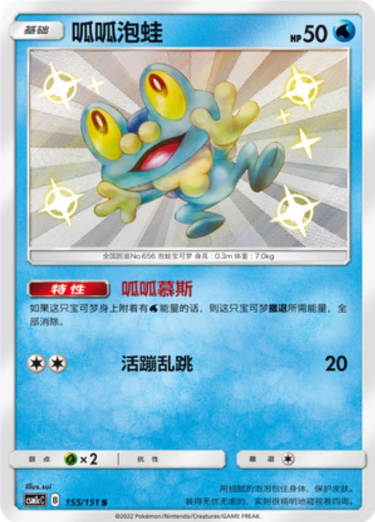 Froakie (155/115)[Storming Emergence][CN]