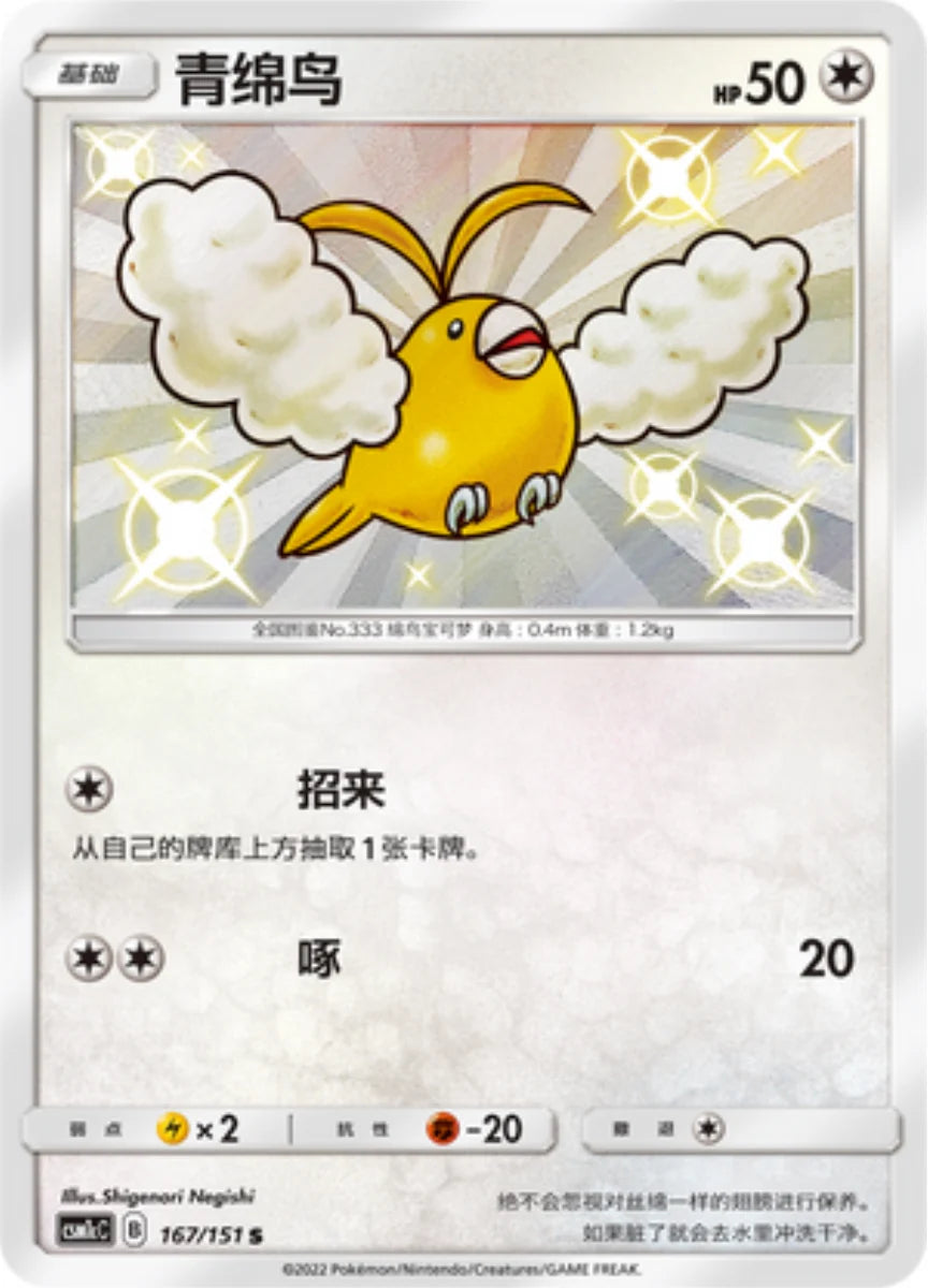 Swablu (167/115)[Storming Emergence][CN]