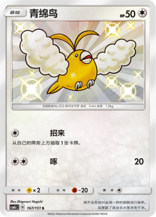 Swablu (167/115)[Storming Emergence][CN]