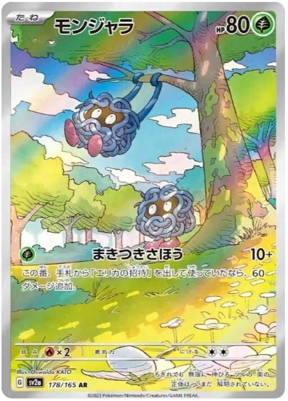 Tangela (178/165)[Pokemon 151][JP]