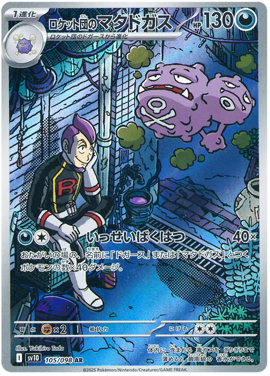 Team Rocket's Weezing (105/098)[Glory of Team Rocket][JP]