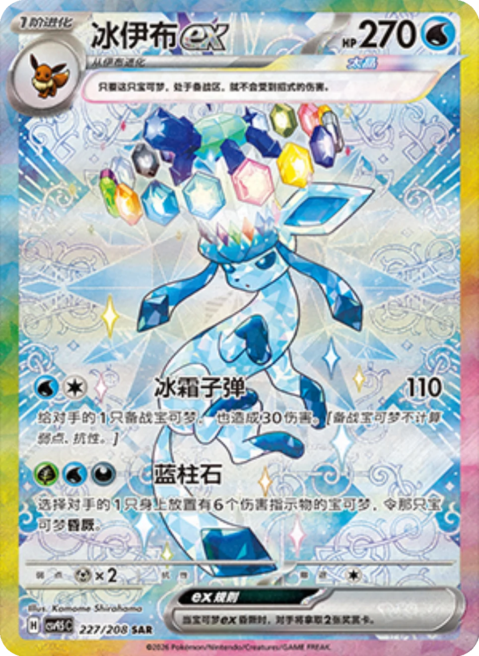 Glaceon ex (227/208)[Terastal Gathering][CN]