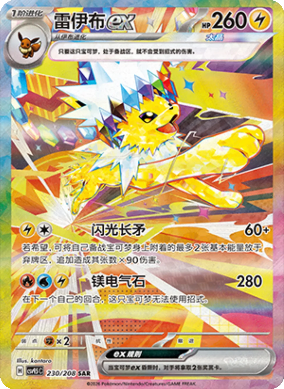 Jolteon ex (230/208)[Terastal Gathering][CN]