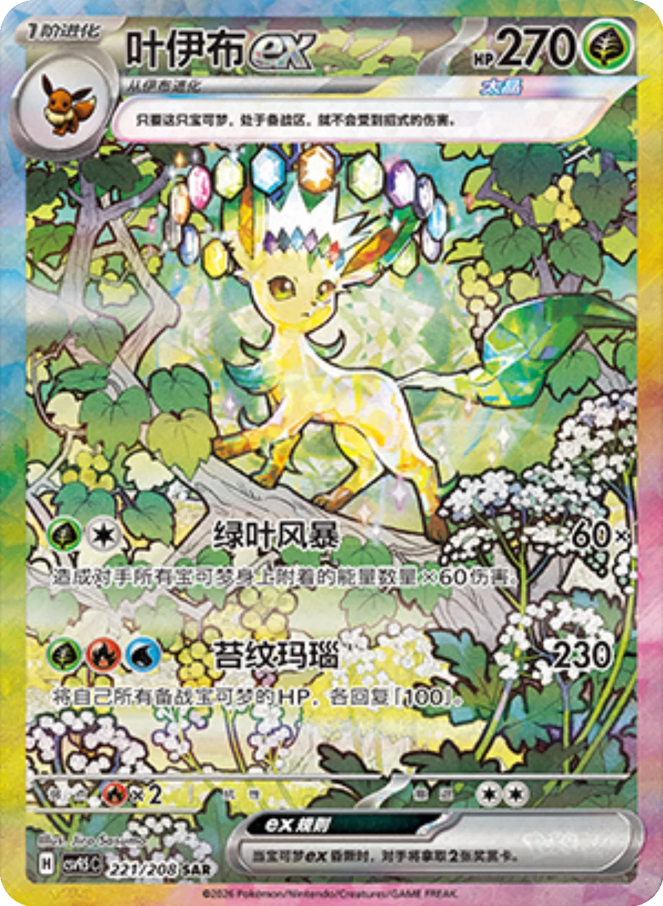 Leafeon ex (221/208)[Terastal Gathering][CN]