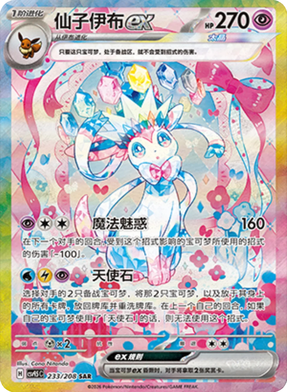 Sylveon ex (233/208)[Terastal Gathering][CN]