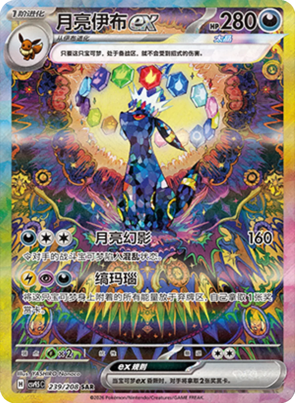 Umbreon ex (239/208)[Terastal Gathering][CN]