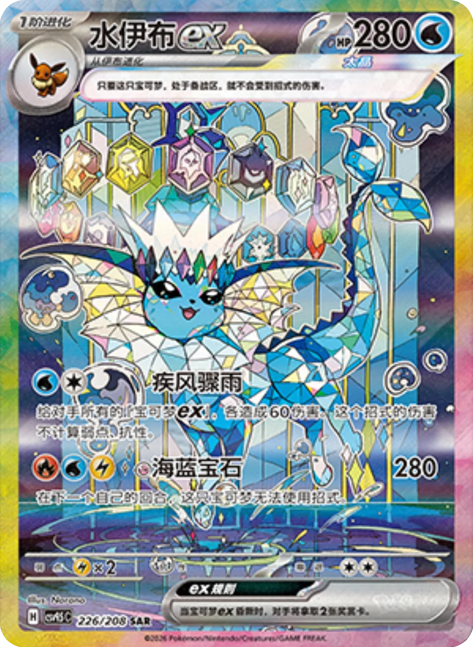 Vaporeon ex (226/208)[Terastal Gathering][CN]