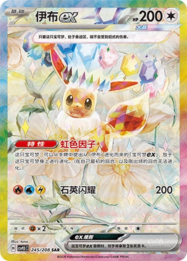 Eevee ex (245/208)[Terastal Gathering][CN]