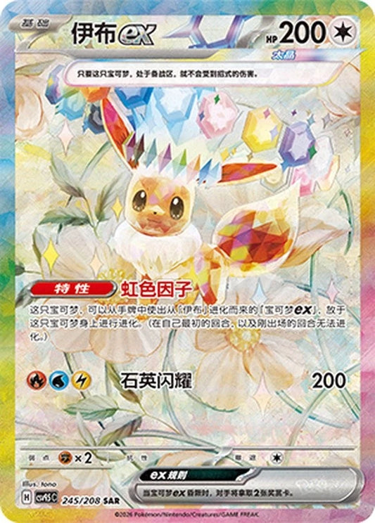 Eevee ex (245/208)[Terastal Gathering][CN]