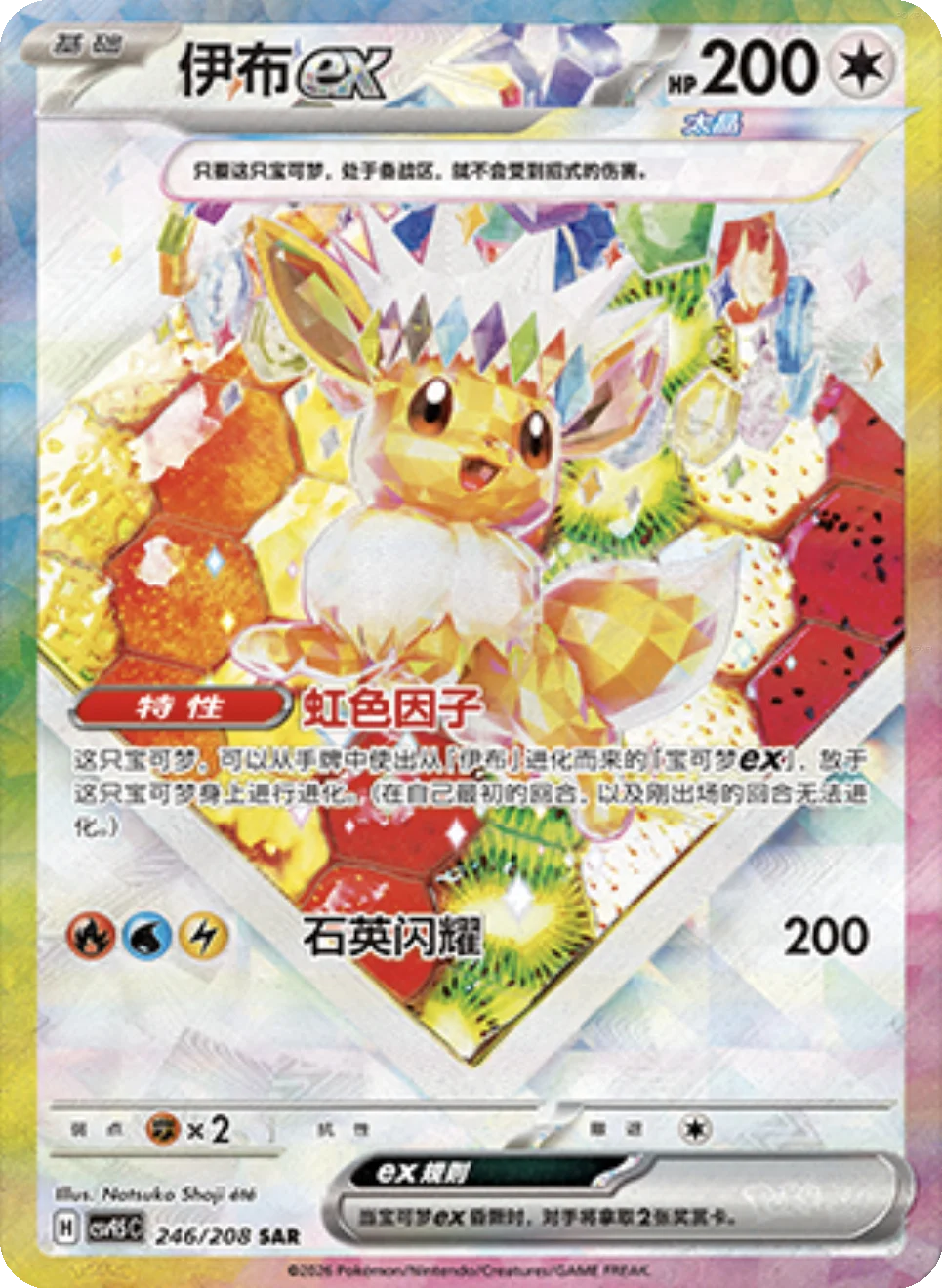 Eevee ex (246/208)[Terastal Gathering][CN]