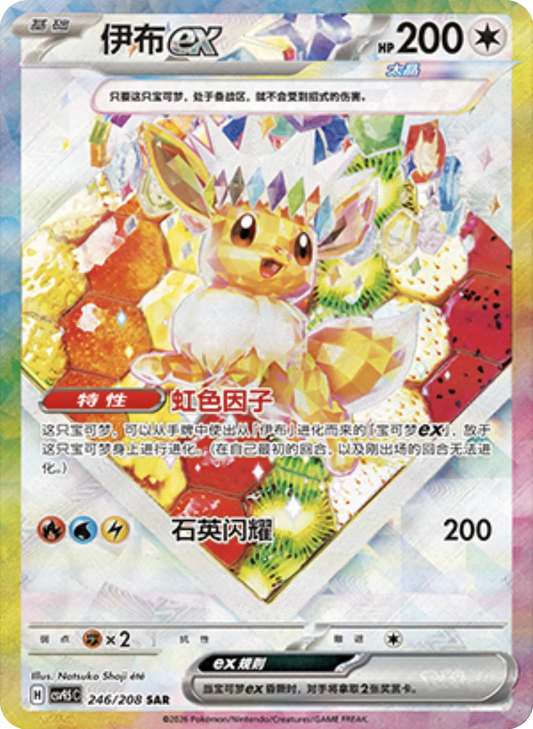 Eevee ex (246/208)[Terastal Gathering][CN]